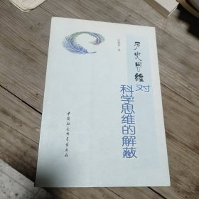 历史思维对科学思维的解蔽