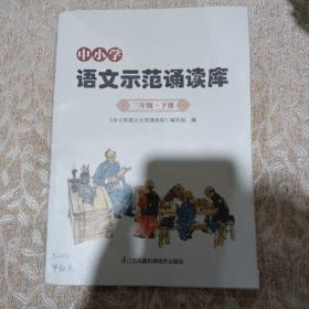 中小学语文示范诵读库三年级下册