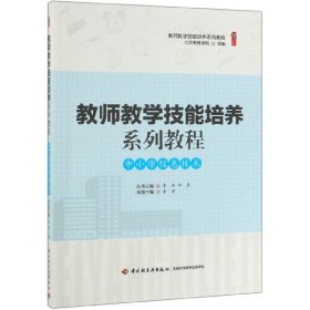 中小学信息技术(教师教学技能培养系列教程)/桃李书系