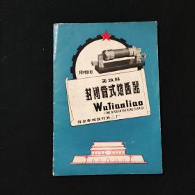 RM系列 封闭管式熔断器（说明书）