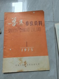 兽医参考资料1975年第一期