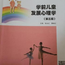 学前儿童发展心理学（第三版）