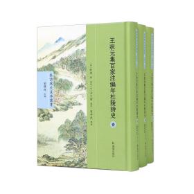 （全3册）王状元集百家注编年杜陵诗史