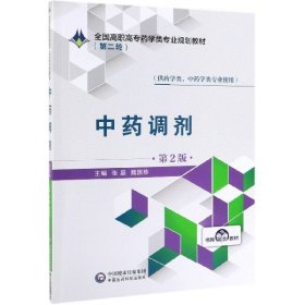 中药调剂第二2版张晶魏国栋中国医药科技9787521409260