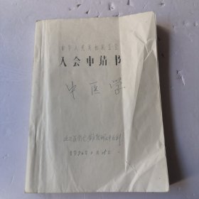 手抄本中医学