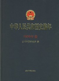 中华人民共和国史编年