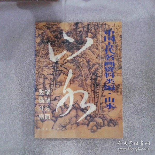 中国古代名画资料类编.山水