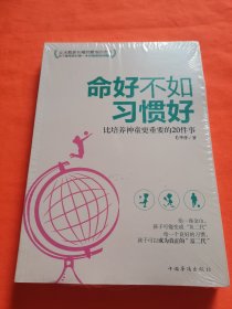 命好不如习惯好：比培养神童更重要的20件事