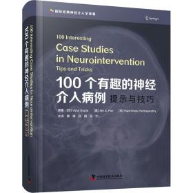 全新 100个有趣的神经介入病例 提示与技巧