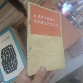 关于卢卡契哲学、美学思想论文选择