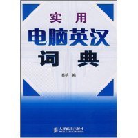 【9成新正版包邮】实用电脑英汉词典