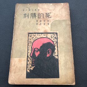 世界文学名著《死的胜利》民国二十六年三版，邓南遮著，陈俊卿译，启明民局