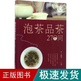 泡茶品茶270问（茶叶、水温、投茶量、泡茶时间和泡茶方法、品茶技巧的必知细节）