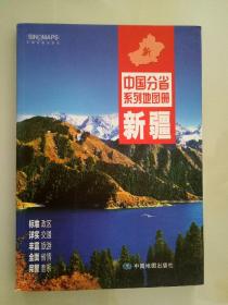 中国分省系列地图册：新疆
