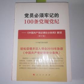 党员必须牢记的100条党规党纪——《中国共产党纪律处分条例》解读（修订版）