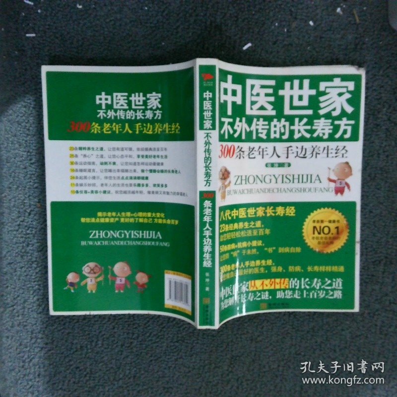 中医世家不外传的长寿方：300条老年人手边养生经