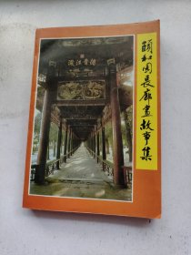 颐和园长廊画故事集