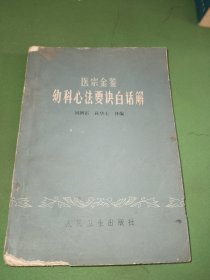 医宗金鉴幼科心法要决白话解