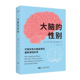 大脑的性别(打破女性大脑迷思的最新神经科学)