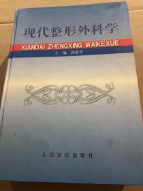 现代整形外科学