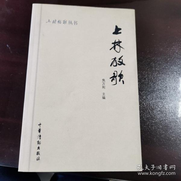 上林放歌 上林苑诗词楹联学会会员作品选 焦万利 主编 作家签赠本