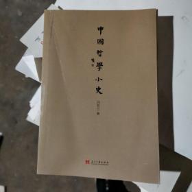 中国哲学小史