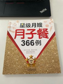 星级月嫂月子餐366例（汉竹）