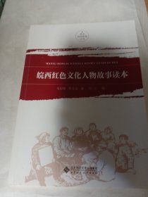 皖西红色文化人物故事读本