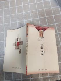 乐府诗选