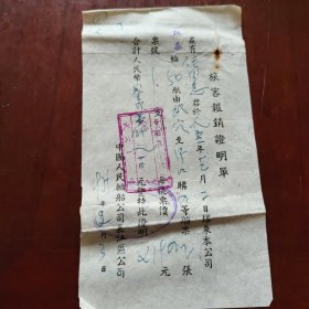 汽车轮船证明书（单）（二张合售）