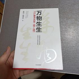 万物生生：TCL敢为40年