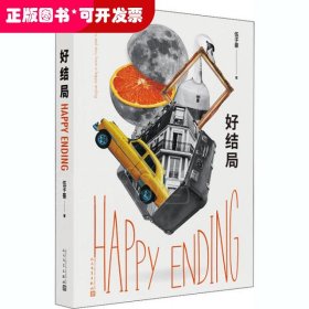 好结局（微博人气大V@张爱猴作品.愿每个悲伤的故事都有一个好结局,荒诞故事中给人猝不及防的柔情