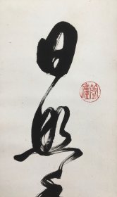 上海书法家协会常务理事《任政 1973年写 李白望庐山瀑布》推陈出新 著作论述极富 真迹保真