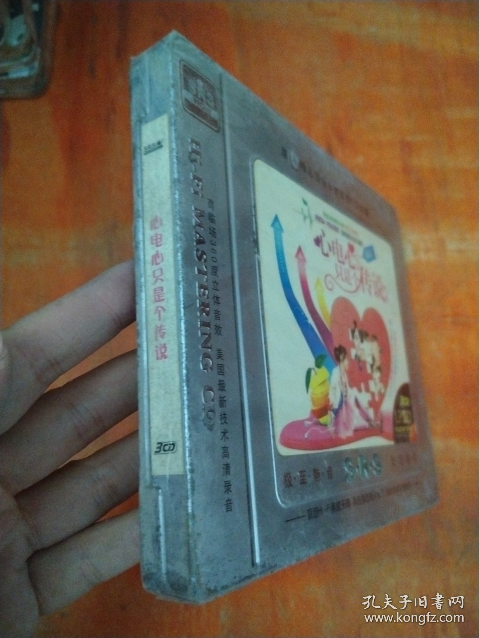 心电心只是个传说（3CD）未拆封