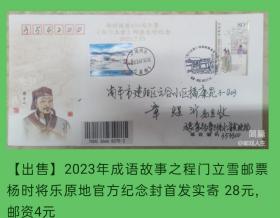 2023年成语故事邮票（三）程门立雪杨时将乐原地官方纪念封首日实寄封