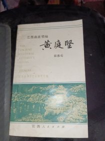 江西古代文化名人丛书 黄庭坚