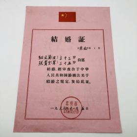 1966年印有林彪语录，北京市崇文区人民委员会钤发《结婚证》 一件