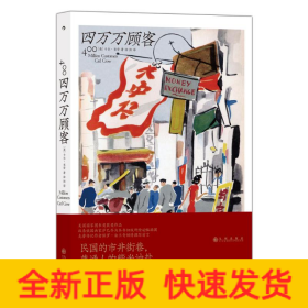 四万万顾客：民国二十世纪社会生活百态 营销消费观商业思维 广告大亨生意经