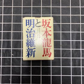 日文原版读本精装32开： 坂本龙马と明治维新（坂本龙马与明治维新）平尾道雄 浜田亀吉