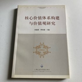 核心价值体系构建与价值观研究