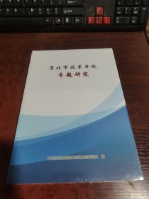 淮北市改革开放专题研究（塑封未拆）。