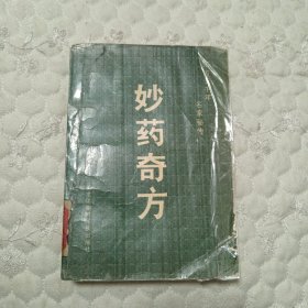 妙药奇方