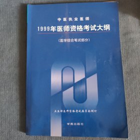 中醫(yī)執(zhí)業(yè)醫(yī)師1999年醫(yī)師資格考試大綱 : 醫(yī)學(xué)綜合筆試部分