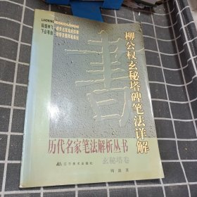 柳公权玄秘塔笔法详解