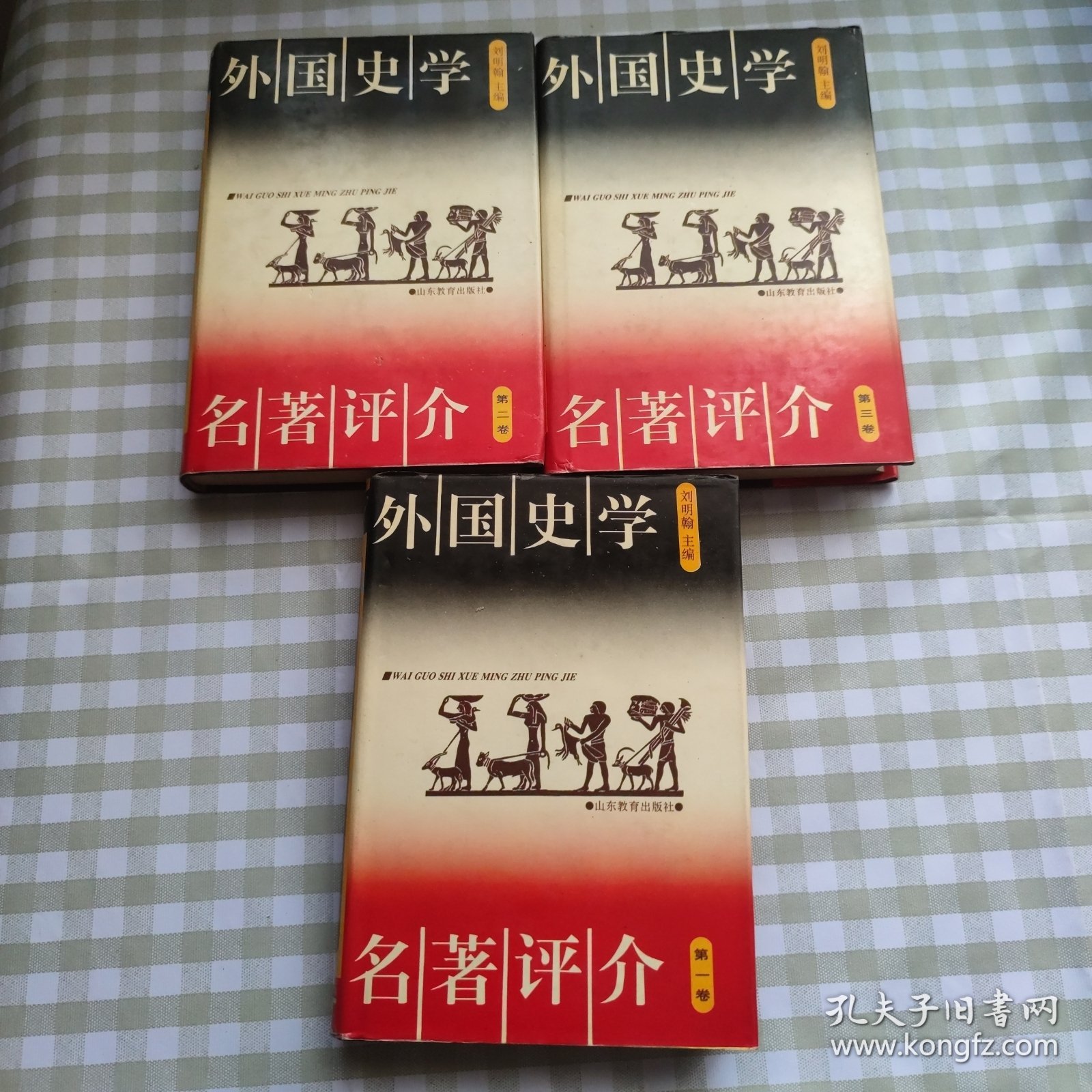 外国史学名著评介（第一卷、第二卷、第三卷 三册合售）