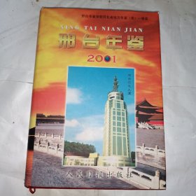 邢台年鉴2001