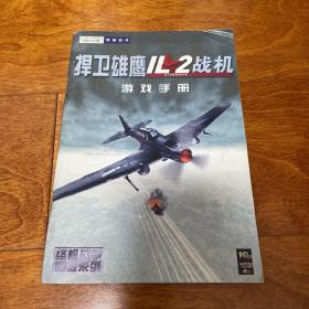 捍卫雄鹰 IL2战机 游戏手册 使用 说明书 无CD光盘