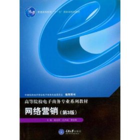 【正版二手】网络营销第三版3版陈水芬重庆大学出版社9787568901383