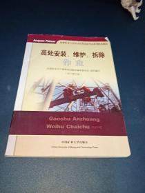 高处安装、维护、拆除作业（2018修订版）