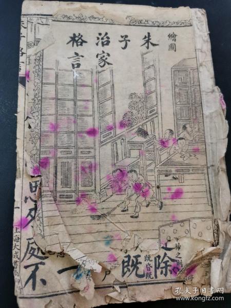 朱子家训 绘图朱子治家格言 上海大成书局印行